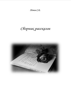 cover image of Сборник рассказов